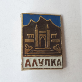 Значок "Алупка", СССР