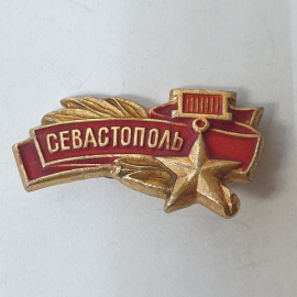 Значок "Город-Герой Севастополь", СССР