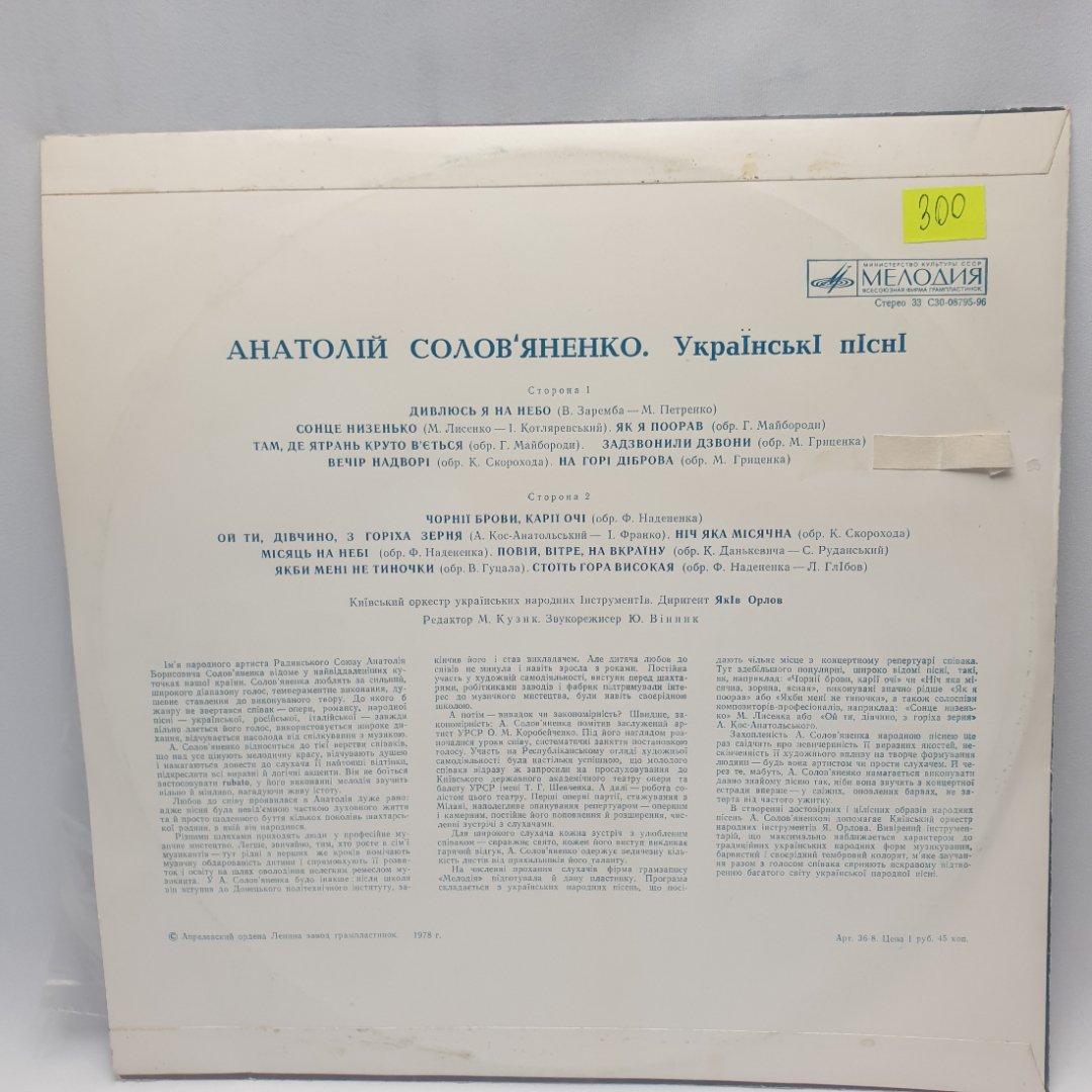 Виниловая пластинка "Украинские песни"Анатолий Соловьяненко. Незначительные царапины. Картинка 2