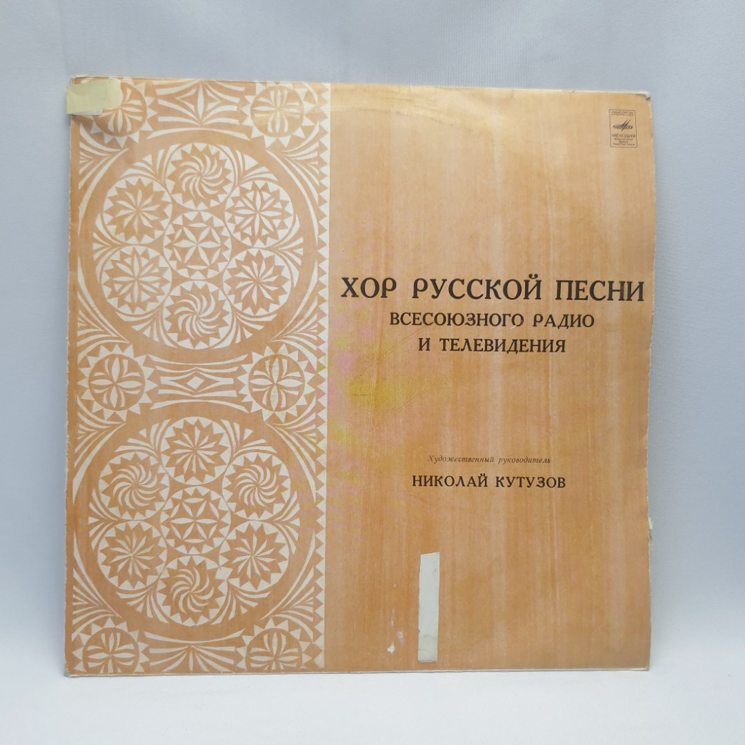 Виниловая пластинка "Хор русской песни всесоюзного радио и телевидения". Незначительные царапины. Картинка 1