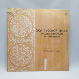 Виниловая пластинка "Хор русской песни всесоюзного радио и телевидения". Незначительные царапины