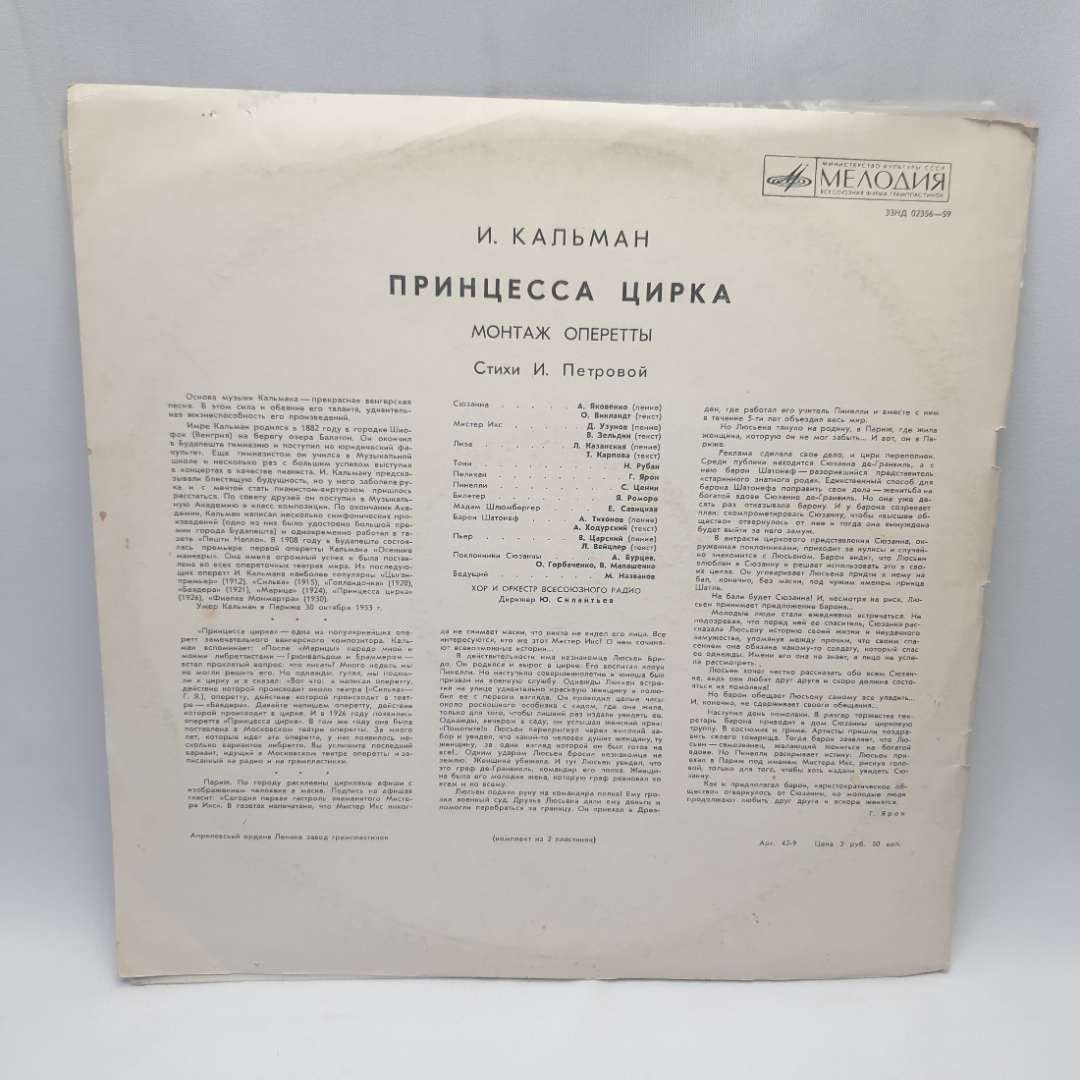 Виниловая пластинка "И.Кальман. Принцесса цирка". Незначительные царапины. Картинка 2