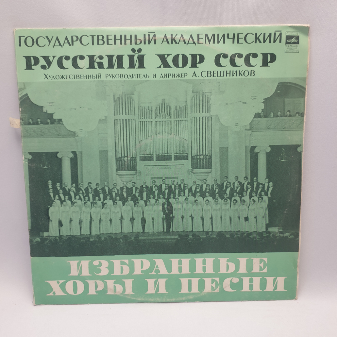 Виниловая пластинка "Государственный академический русский хор СССР". Незначительные царапины. Картинка 1