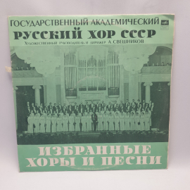 Виниловая пластинка "Государственный академический русский хор СССР". Незначительные царапины