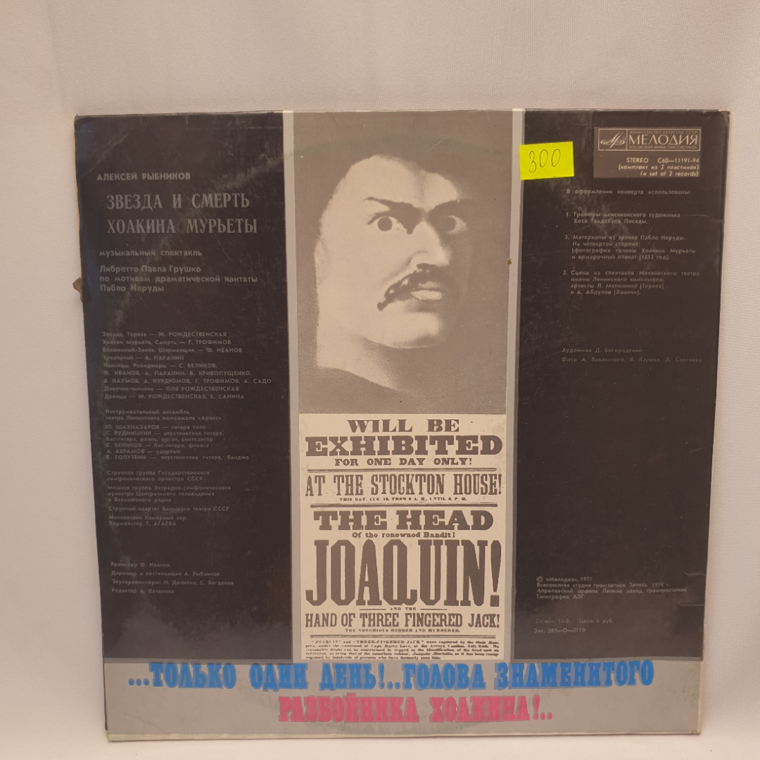 Виниловая пластинка "Звезда и смерть Хоакина Мурьеты". Незначительные царапины. Картинка 2