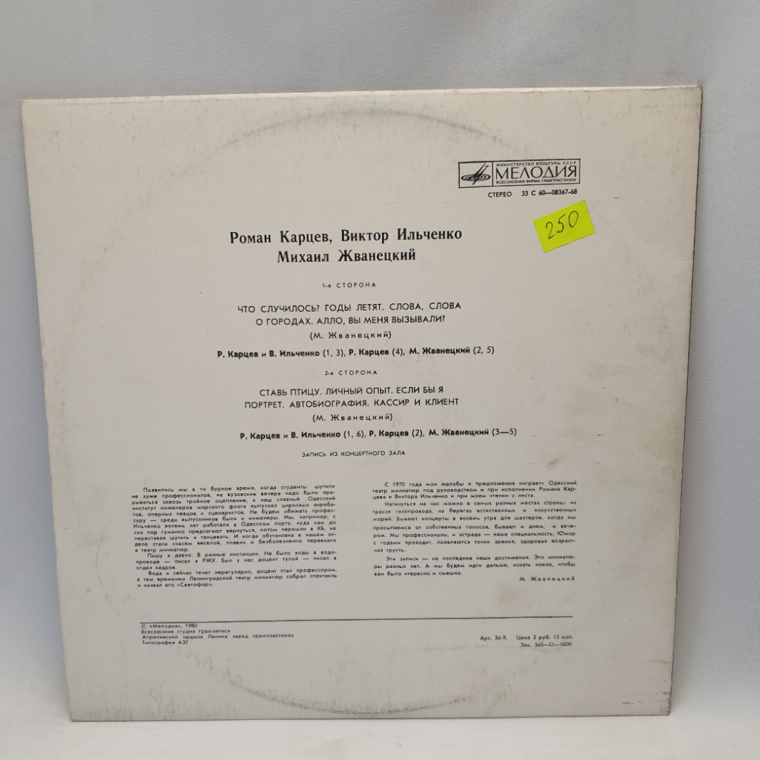Виниловая пластинка "Роман Кариев, Виктор Ильченко, Михаил Жванецкий". Незначительные царапины. Картинка 2