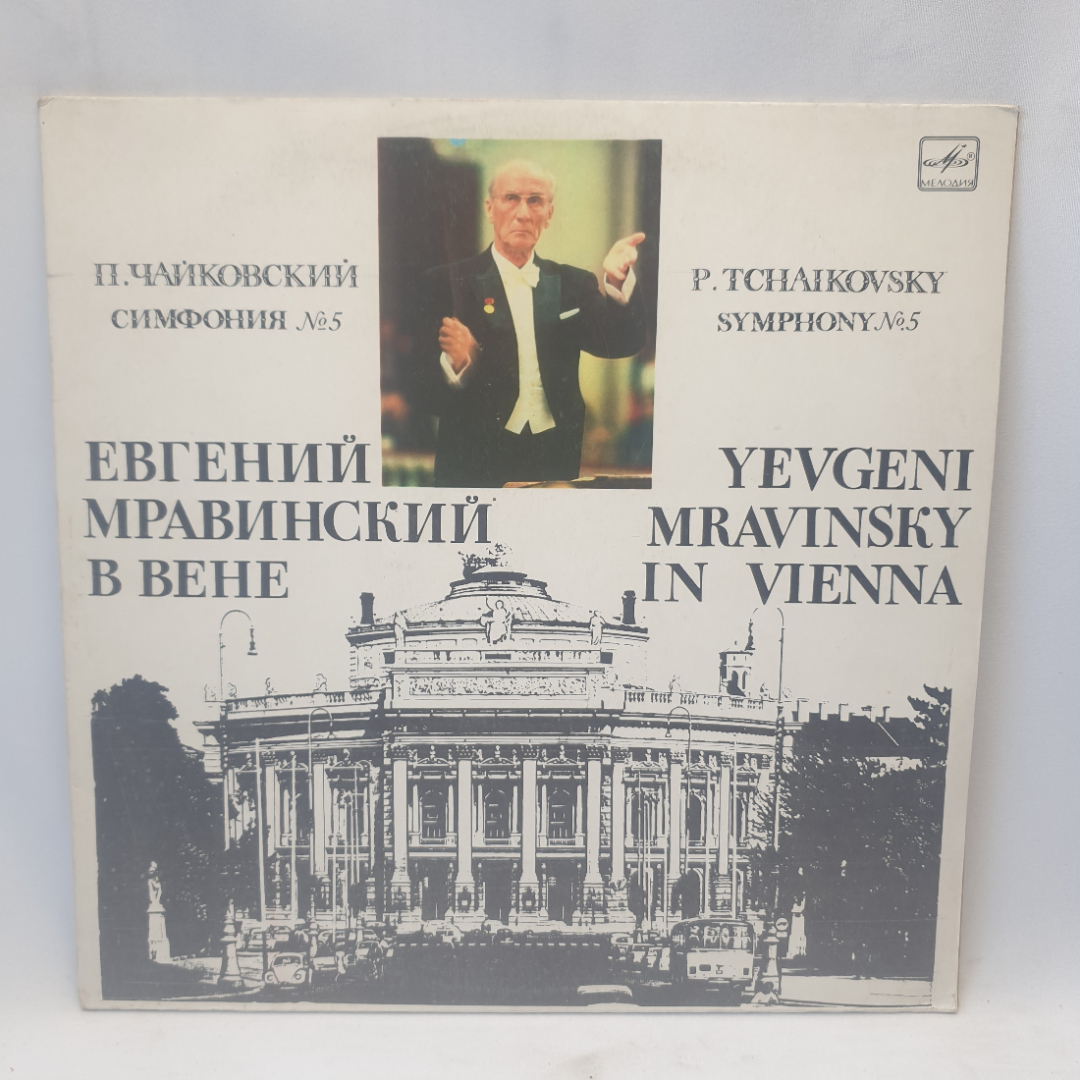 Виниловая пластинка "П.Чайковский.Симфония №5.Евгений Мравинский в Вене". Незначительные царапины. Картинка 1