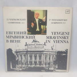 Виниловая пластинка "П.Чайковский.Симфония №5.Евгений Мравинский в Вене". Незначительные царапины