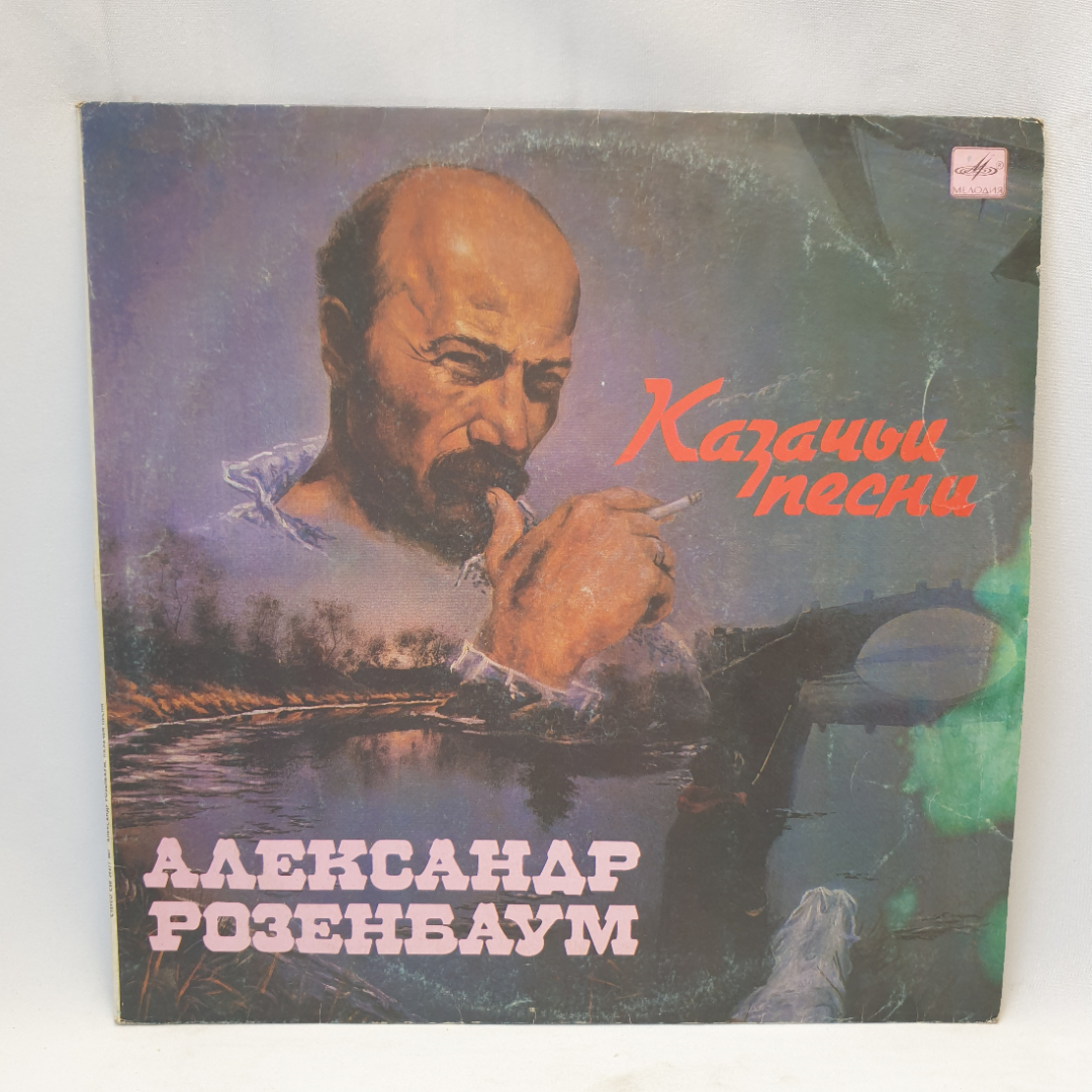 Виниловая пластинка "Казачьи песни"Александр Розенбаум. Незначительные царапины. Картинка 1