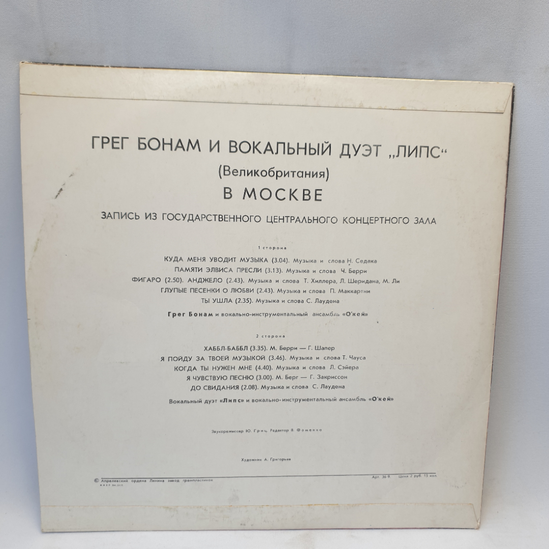 Виниловая пластинка "Грег Бонам и вокальный ансамбль Липс". Незначительные царапины. Картинка 2