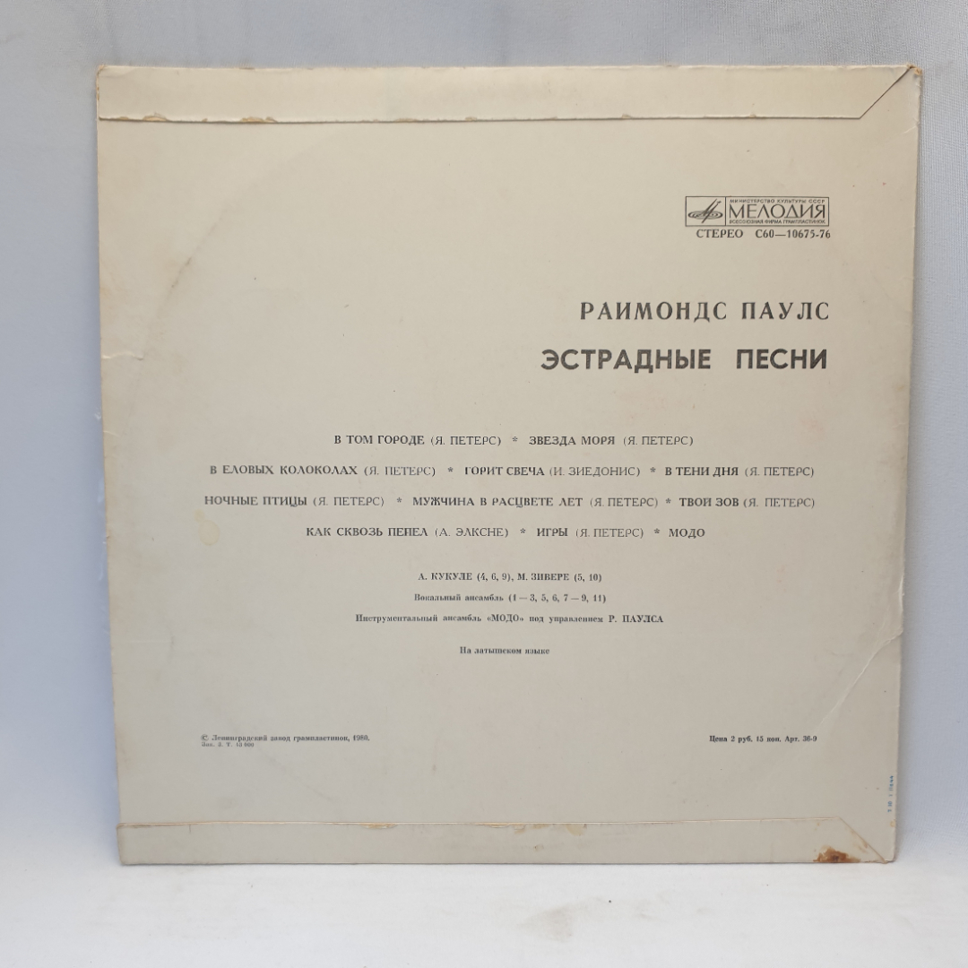 Виниловая пластинка "Эстрадные песни"Раймонд Паулс. Незначительные царапины. Картинка 2