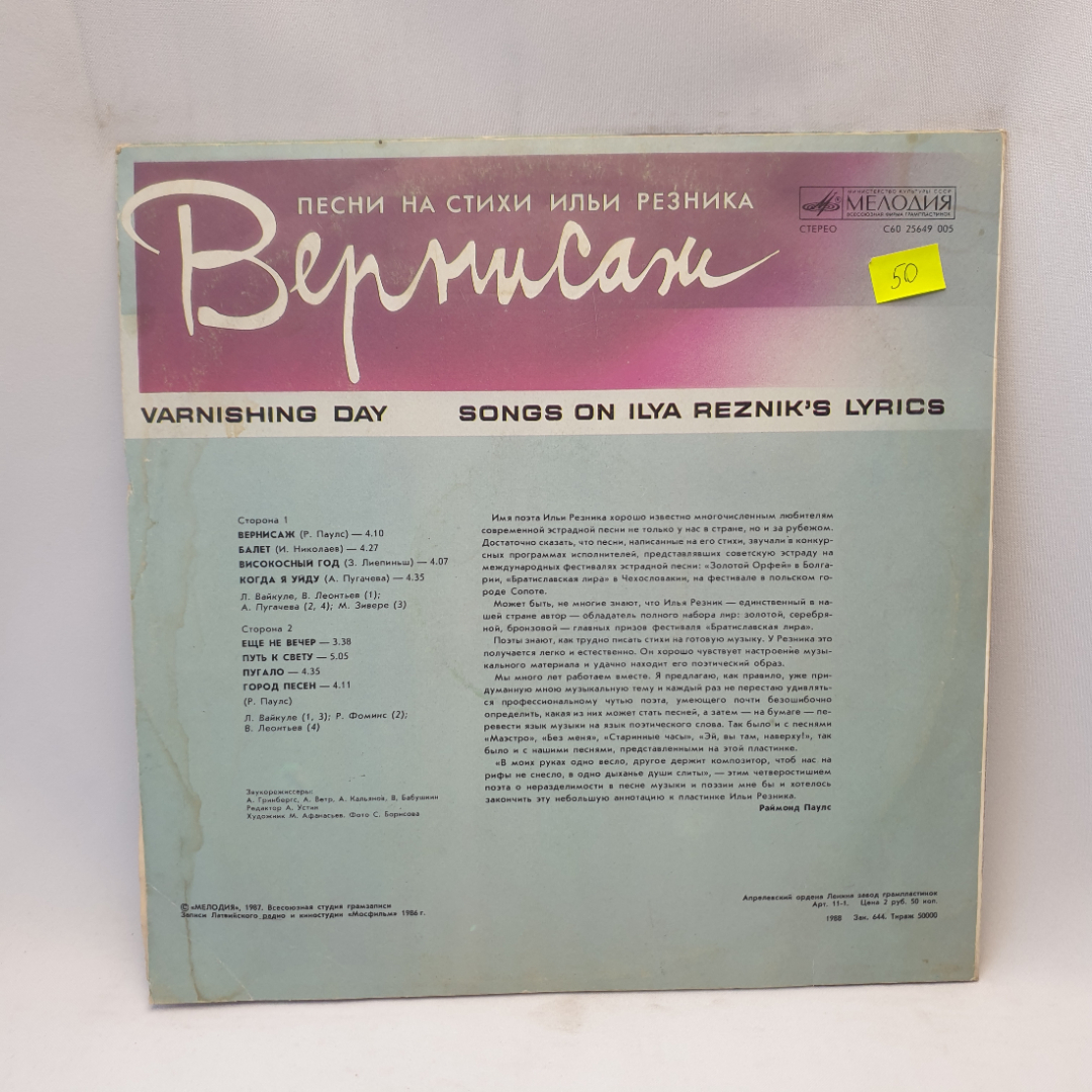 Виниловая пластинка "Вернисаж.песни на стихи Ильи Резника". Незначительные царапины. Картинка 2
