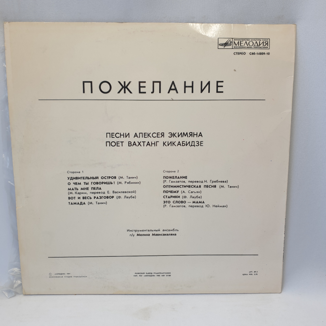 Виниловая пластинка "Пожелание. Экимян/Кикабидзе". Незначительные царапины. Картинка 2