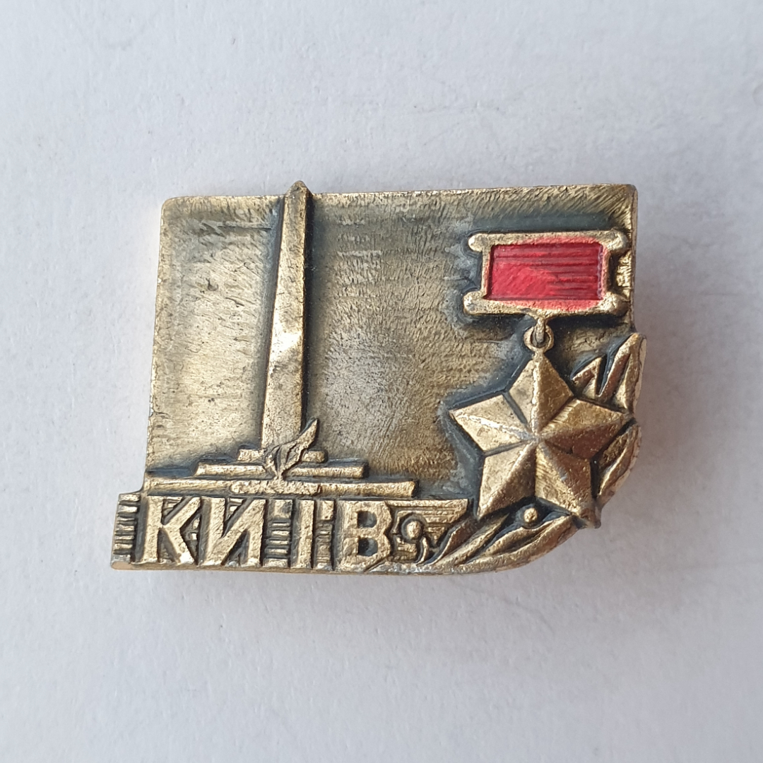 Значок "Киев", СССР. Картинка 1