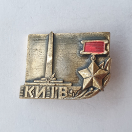 Значок "Киев", СССР