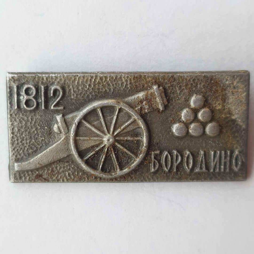 Значок "Бородино 1812", СССР. Картинка 1