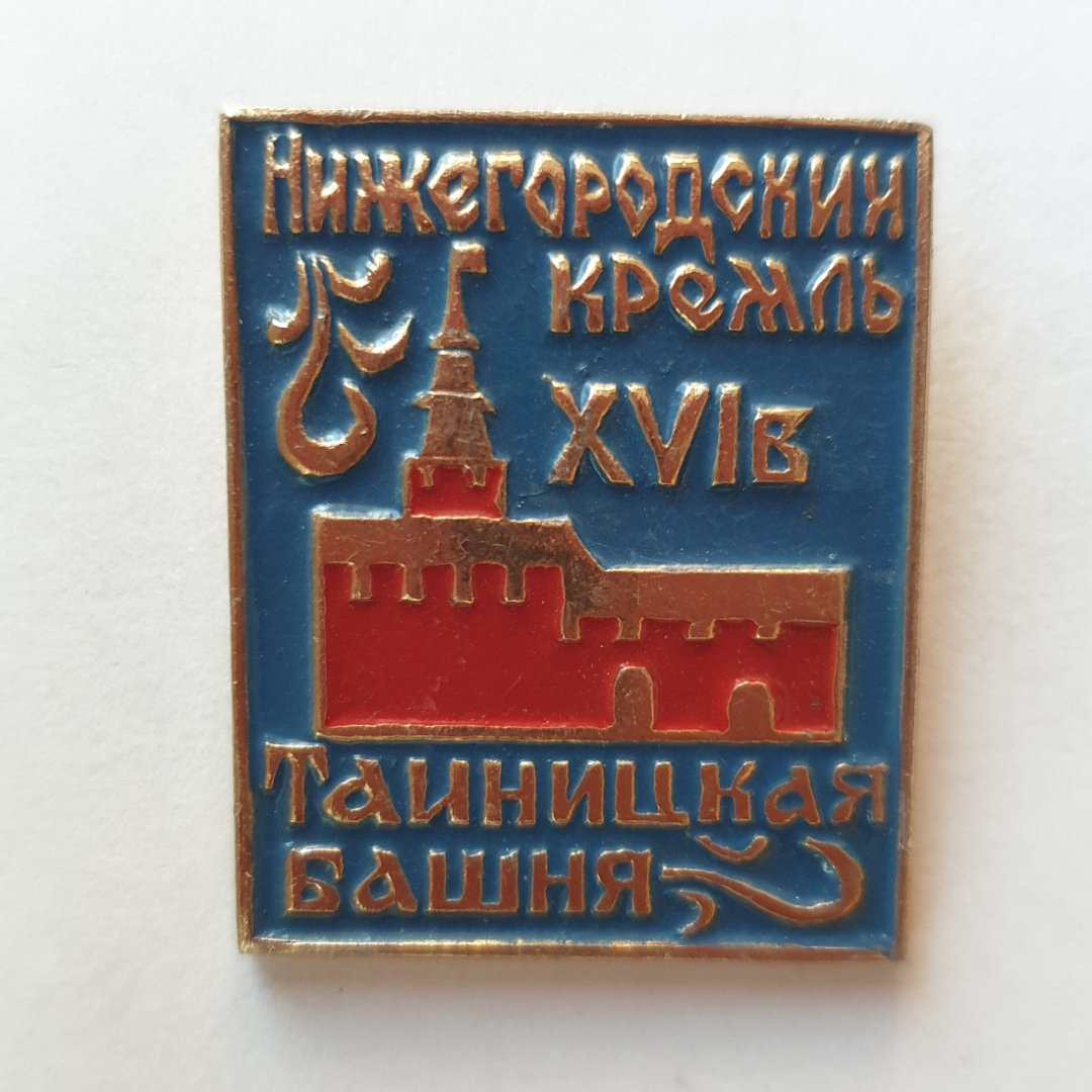 Значок "Нижегородский кремль. Таиницкая башня XVIв.", СССР. Картинка 1