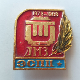 Значок "ДМЗ ЭСПЦ 1978-1988", СССР