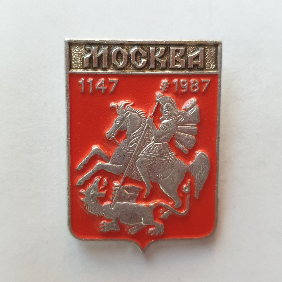 Значок "Москва 1147-1987", СССР. Картинка 1