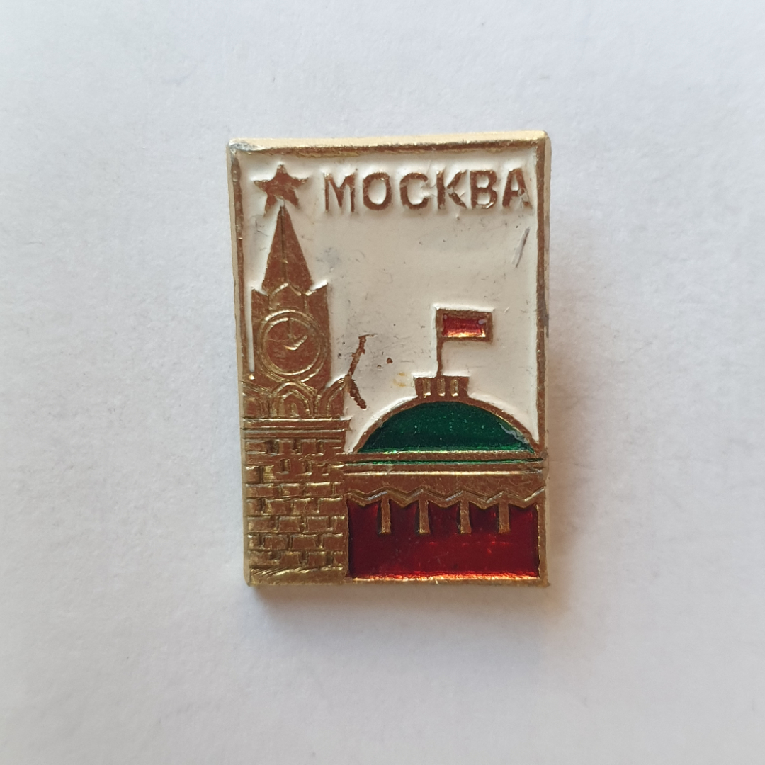 Значок "Москва. Спасская башня Кремля и купол здания Совета Министров СССР", СССР. Картинка 1