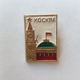 Значок "Москва. Спасская башня Кремля и купол здания Совета Министров СССР", СССР