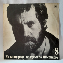 Виниловая пластинка "На концертах Владимира Высоцкого (часть 8)". Незначительные царапины