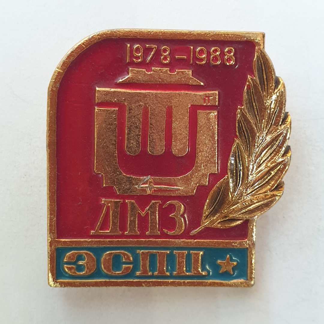 Значок "ДМЗ ЭСПЦ 1978-1988", СССР. Картинка 1