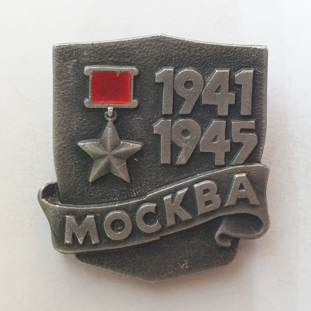 Значок "Москва 1941-1945", СССР. Картинка 1