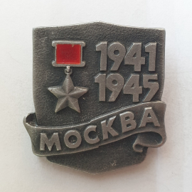 Значок "Москва 1941-1945", СССР