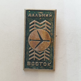 Значок "Дальний восток", СССР