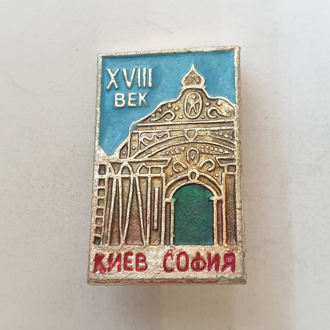 Значок "Киев. София. 18 век. Собор Святой Софии", СССР. Картинка 1