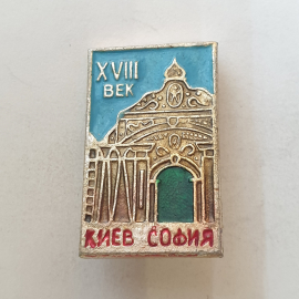 Значок "Киев. София. 18 век. Собор Святой Софии", СССР