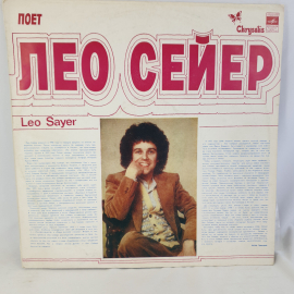 Виниловая пластинка "Лео Сейер". Незначительные царапины.