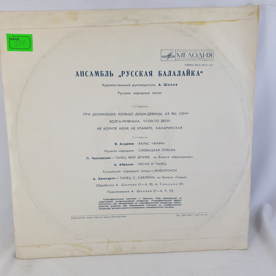 Виниловая пластинка "Ансамбль Русская Балалайка". Незначительные царапины. Картинка 2