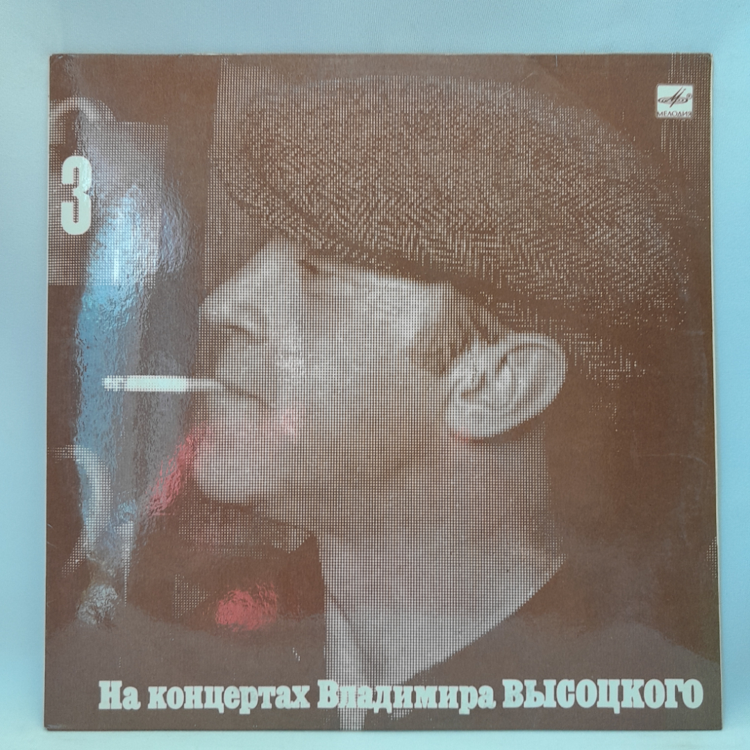 Виниловая пластинка "На концертах Владимира Высоцкого (часть 3)". Незначительные царапины. Картинка 1