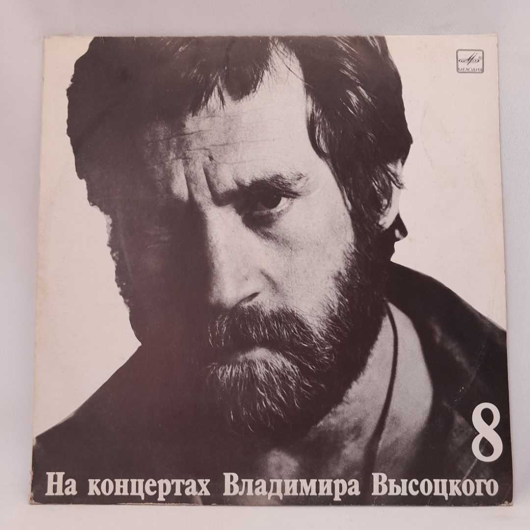 Виниловая пластинка "На концертах Владимира Высоцкого (часть 8)". Незначительные царапины. Картинка 1