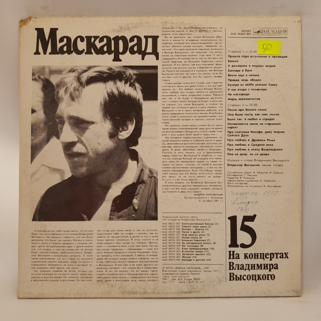 Виниловая пластинка "На концертах Владимира Высоцкого (часть 15)". Незначительные царапины. Картинка 2