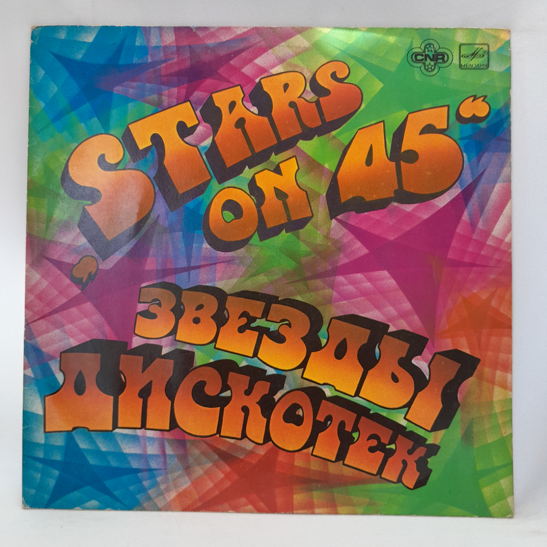 Виниловая пластинка "stars on 45. звезды дискотек". Незначительные царапины. Картинка 1