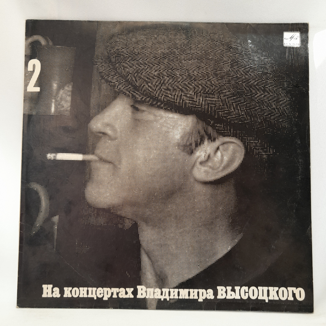 Виниловая пластинка "На концертах Владимира Высоцкого (часть 2)". Незначительные царапины. Картинка 1