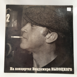 Виниловая пластинка "На концертах Владимира Высоцкого (часть 2)". Незначительные царапины