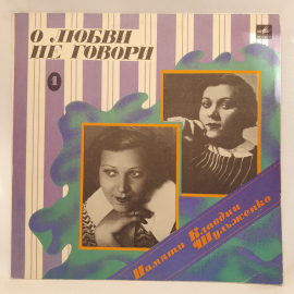 Виниловая пластинка "О любви не говори. Памяти Клавдии Шульженко". Незначительные царапины