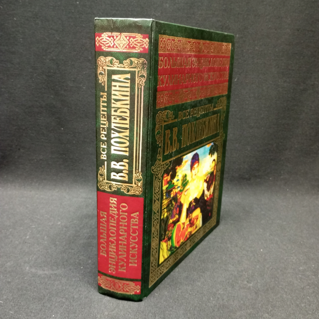 Похлебкин В. В. Большая энциклопедия кулинарного искусства, изд-во Центрполиграф,2002. Картинка 3
