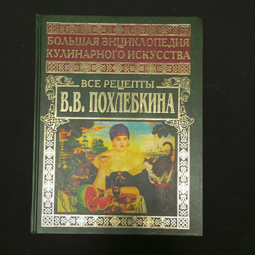 Похлебкин В. В. Большая энциклопедия кулинарного искусства, изд-во Центрполиграф,2002. Картинка 1