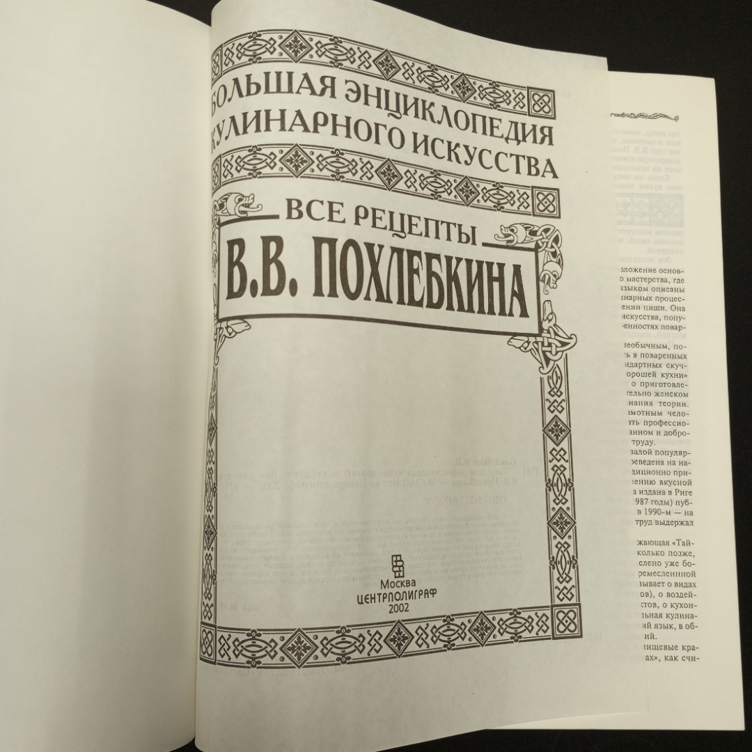 Похлебкин В. В. Большая энциклопедия кулинарного искусства, изд-во Центрполиграф,2002. Картинка 4