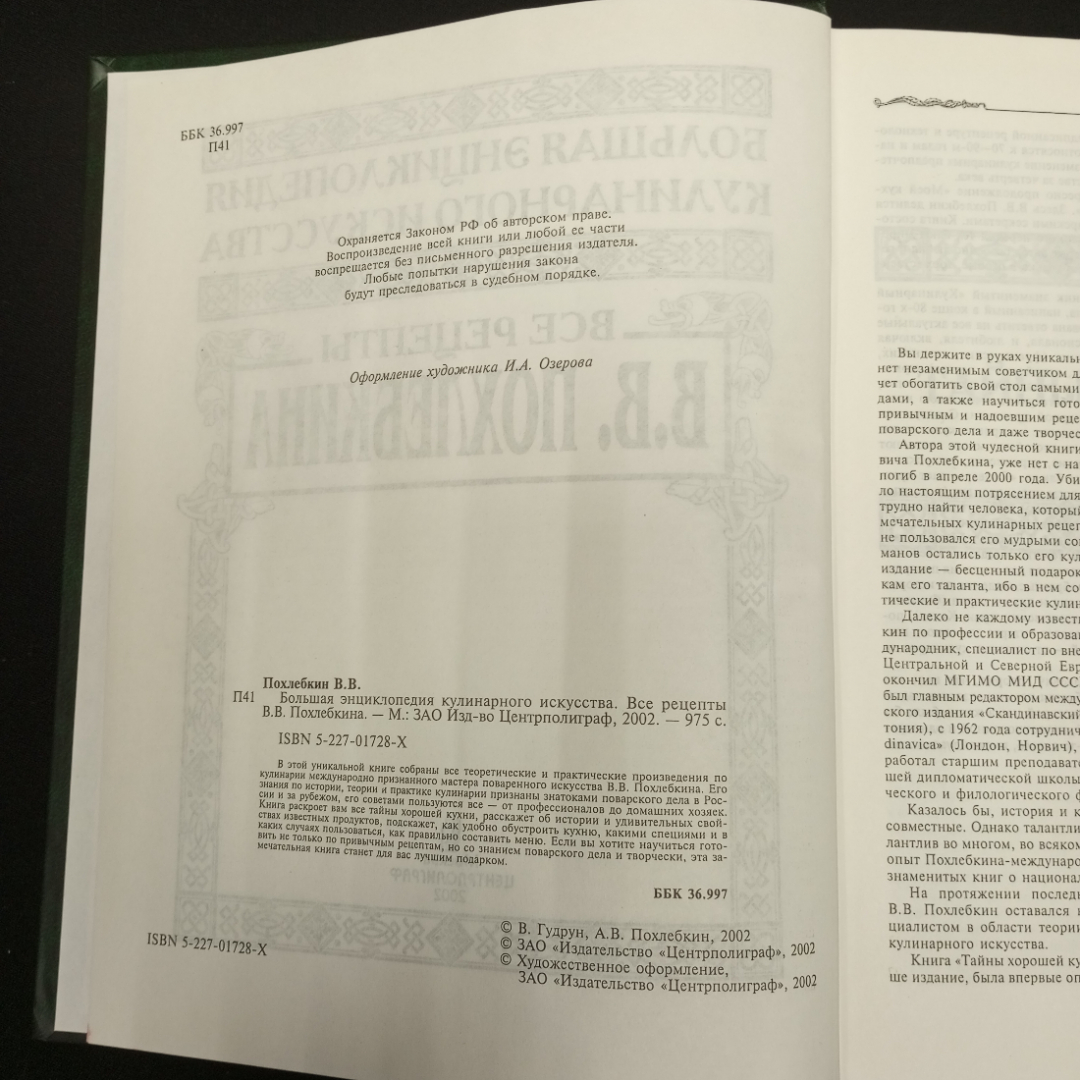 Похлебкин В. В. Большая энциклопедия кулинарного искусства, изд-во Центрполиграф,2002. Картинка 5