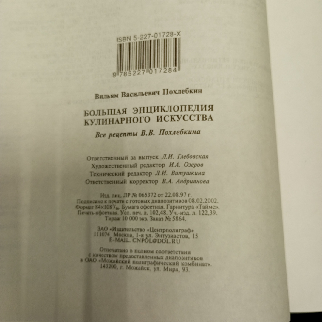 Похлебкин В. В. Большая энциклопедия кулинарного искусства, изд-во Центрполиграф,2002. Картинка 13