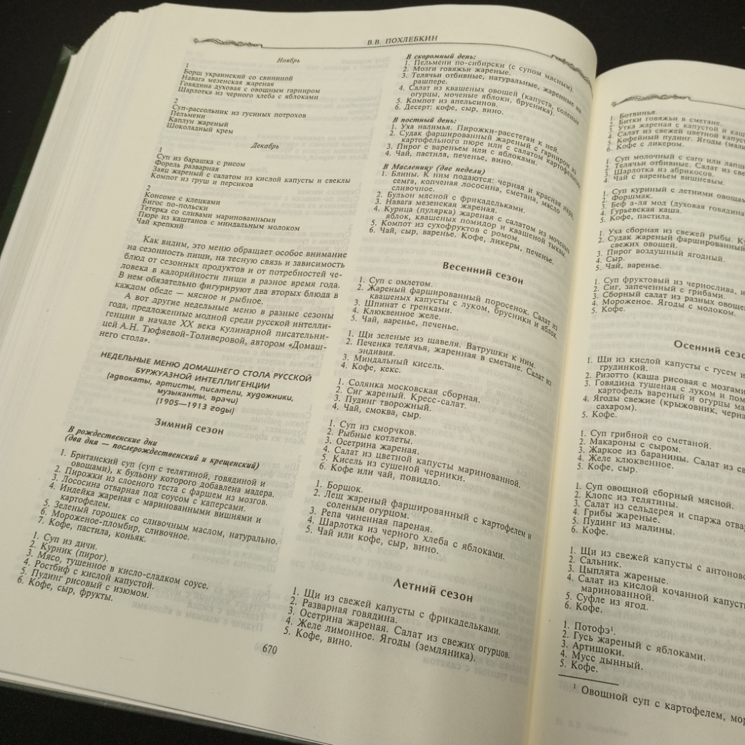 Похлебкин В. В. Большая энциклопедия кулинарного искусства, изд-во Центрполиграф,2002. Картинка 15
