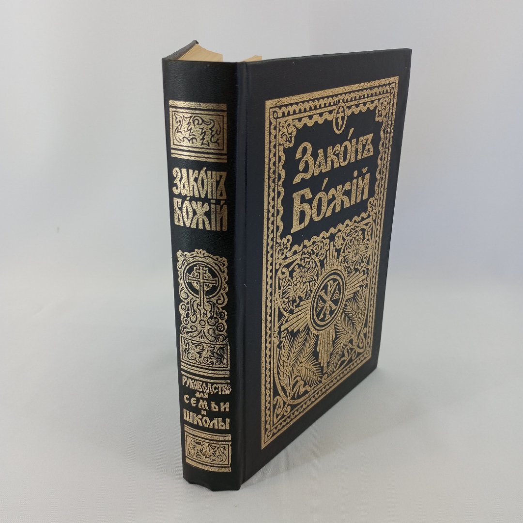 Закон Божий, изд-во Даниловский Благовестник, 1995. Картинка 3