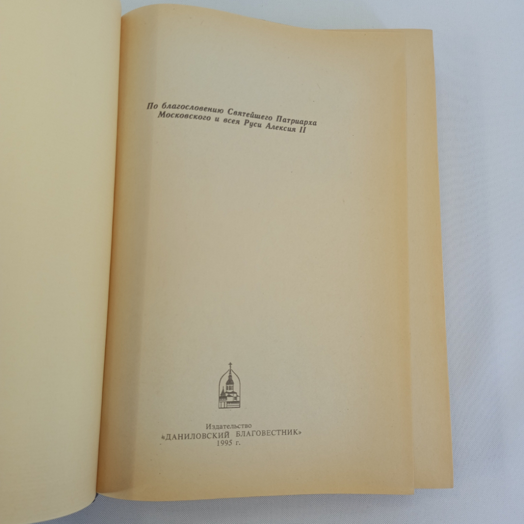 Закон Божий, изд-во Даниловский Благовестник, 1995. Картинка 4