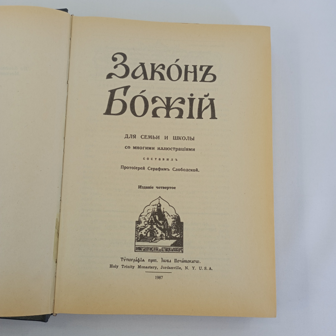 Закон Божий, изд-во Даниловский Благовестник, 1995. Картинка 5